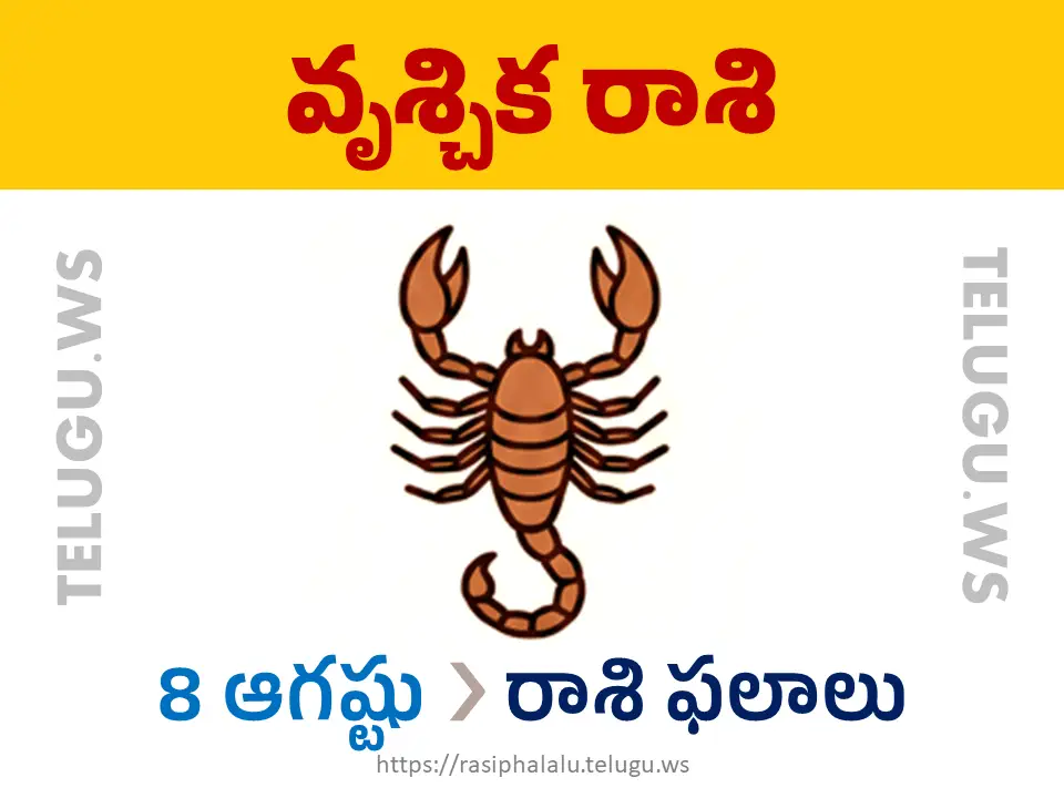 Today Horoscope Scorpio వృశ్చిక రాశి 08 ఆగస్టు 2026 రాశి ఫలాలు