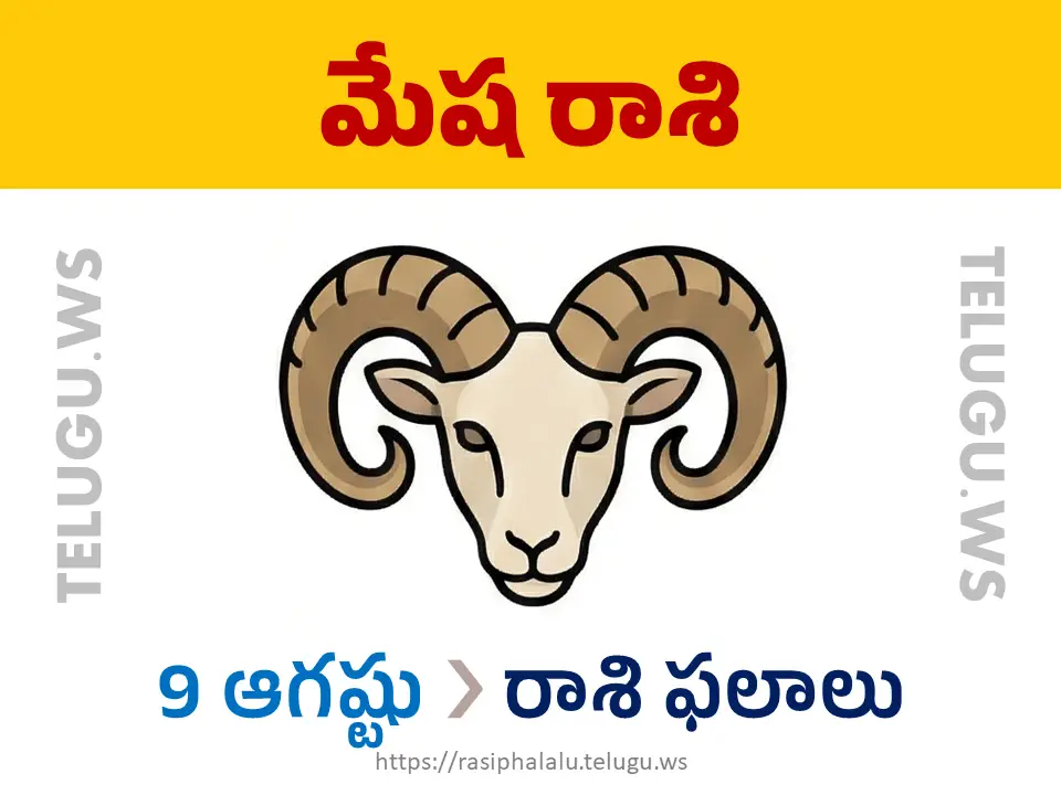 Today Horoscope Aries మేష రాశి 09 ఆగస్టు 2026 రాశి ఫలాలు