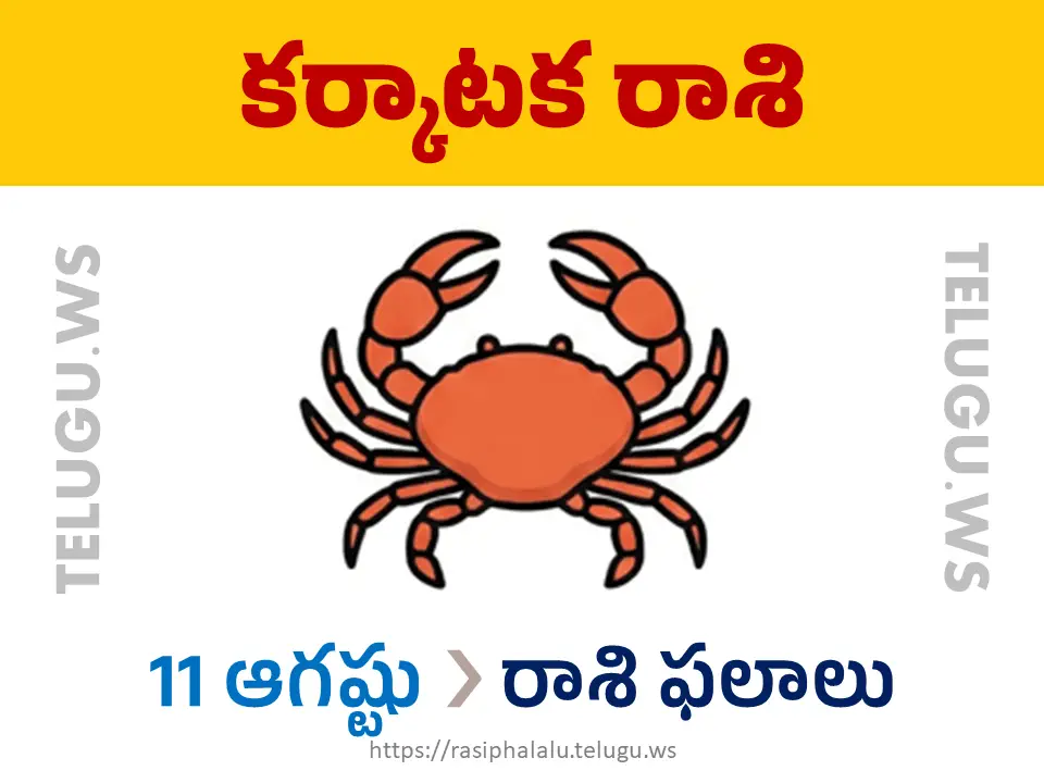 Today Horoscope Cancer కర్కాటక రాశి 11 ఆగస్టు 2026 రాశి ఫలాలు