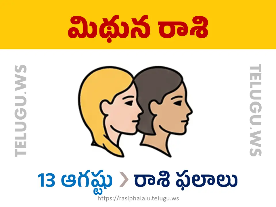 Today Horoscope Gemini మిథున రాశి 13 ఆగస్టు 2026 రాశి ఫలాలు