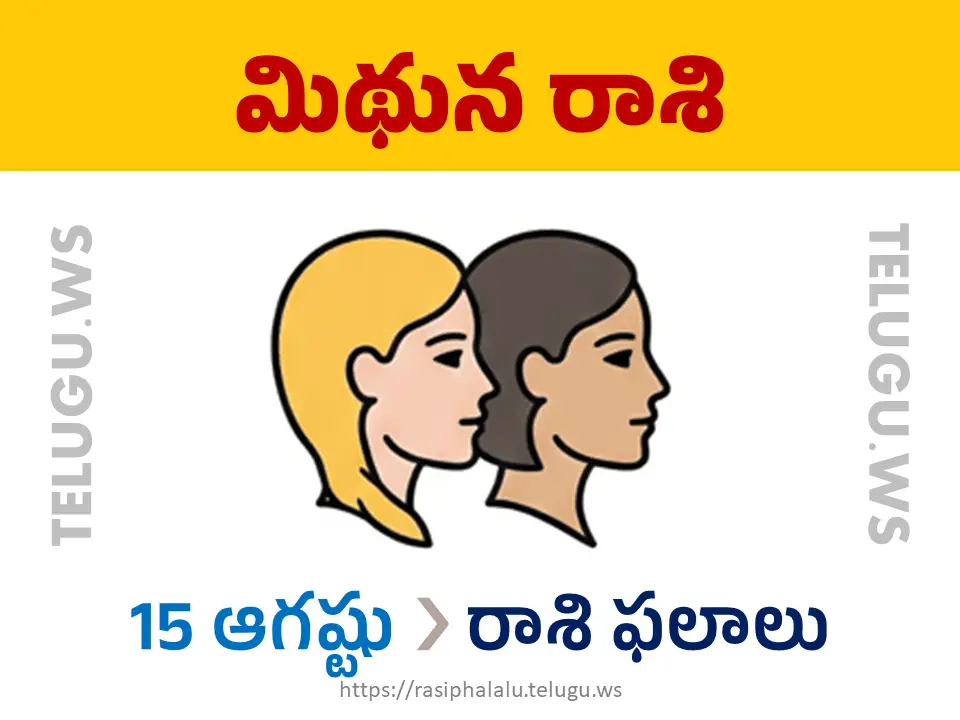 Today Horoscope Gemini మిథున రాశి 15 ఆగస్టు 2026 రాశి ఫలాలు