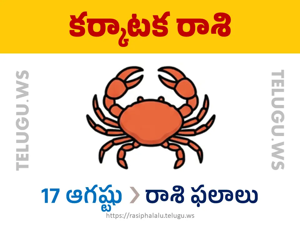 Today Horoscope Cancer కర్కాటక రాశి 17 ఆగస్టు 2026 రాశి ఫలాలు