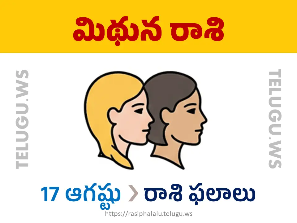 Today Horoscope Gemini మిథున రాశి 17 ఆగస్టు 2026 రాశి ఫలాలు