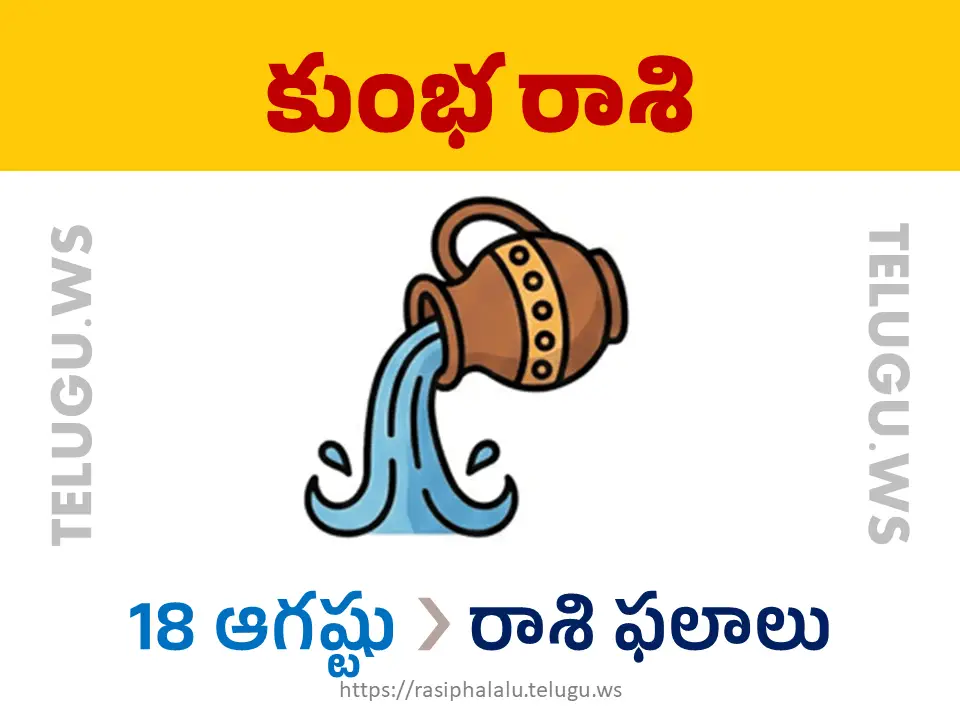 Today Horoscope Aquarius కుంభ రాశి 18 ఆగస్టు 2026 రాశి ఫలాలు