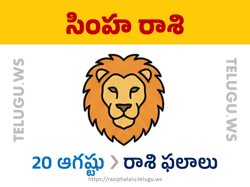 Today Horoscope Leo సింహ రాశి 20 ఆగస్టు 2026 రాశి ఫలాలు