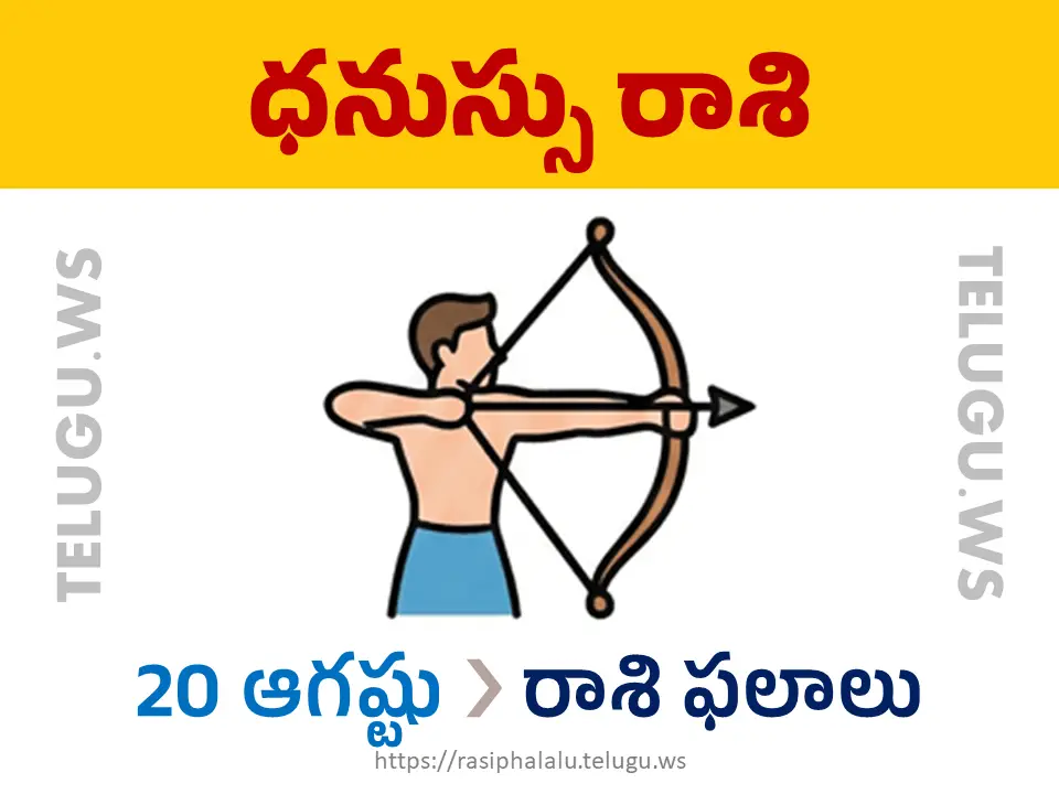 Today Horoscope Sagittarius ధనుస్సు రాశి 20 ఆగస్టు 2026 రాశి ఫలాలు