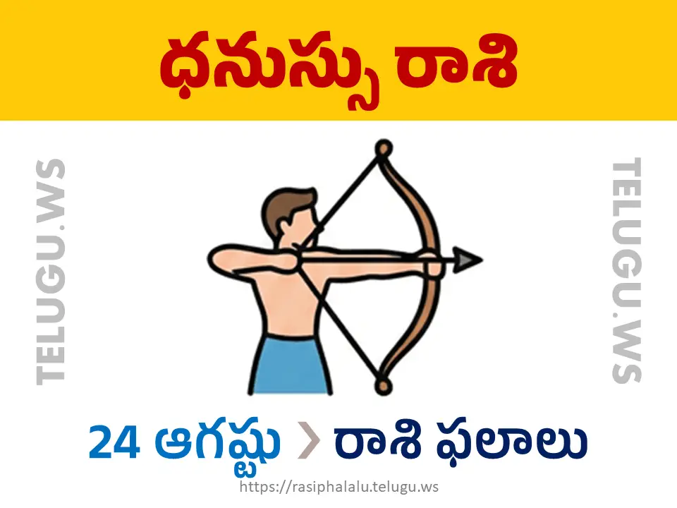 Today Horoscope Sagittarius ధనుస్సు రాశి 24 ఆగస్టు 2026 రాశి ఫలాలు