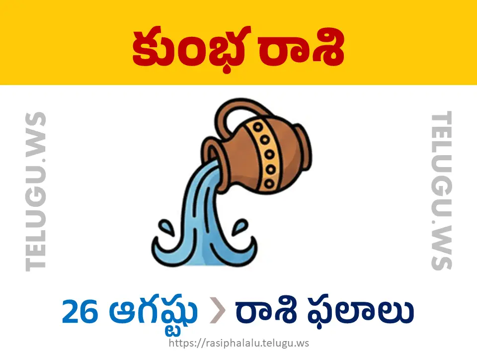 Today Horoscope Aquarius కుంభ రాశి 26 ఆగస్టు 2026 రాశి ఫలాలు