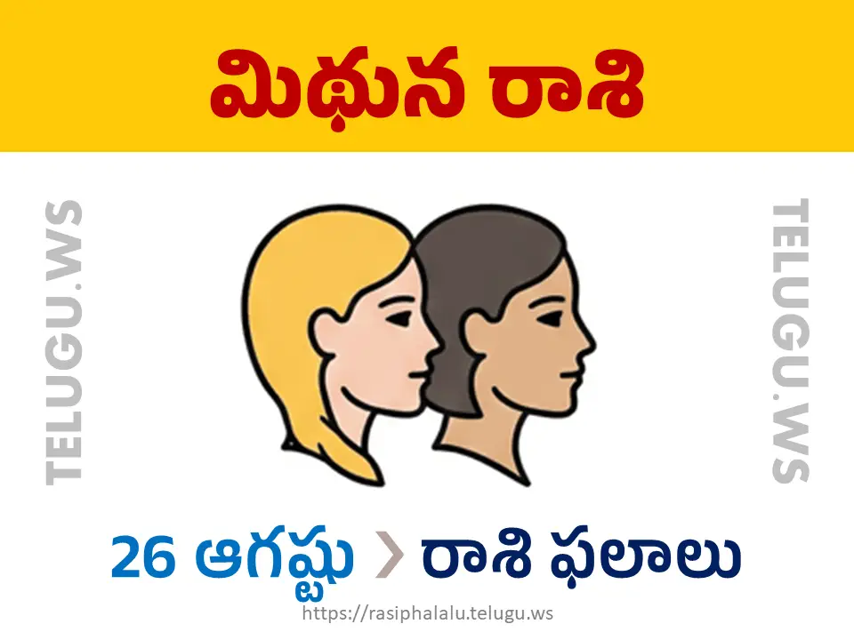 Today Horoscope Gemini మిథున రాశి 26 ఆగస్టు 2026 రాశి ఫలాలు