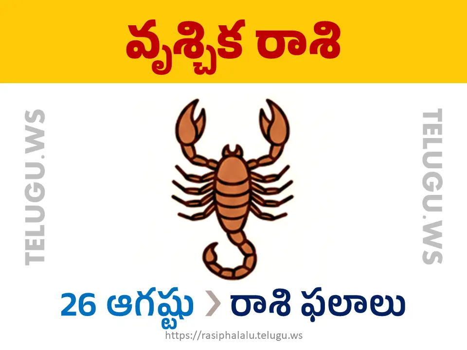 Today Horoscope Scorpio వృశ్చిక రాశి 26 ఆగస్టు 2026 రాశి ఫలాలు