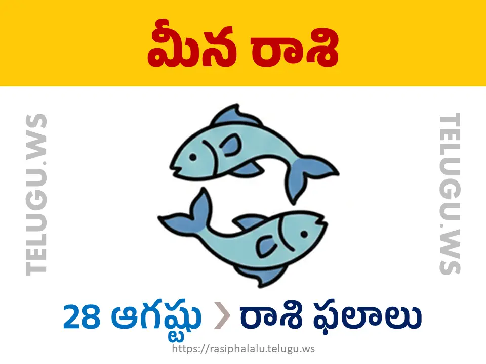 Today Horoscope Pisces మీన రాశి 28 ఆగస్టు 2026 రాశి ఫలాలు
