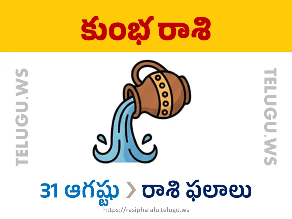 Today Horoscope Aquarius కుంభ రాశి 31 ఆగస్టు 2026 రాశి ఫలాలు