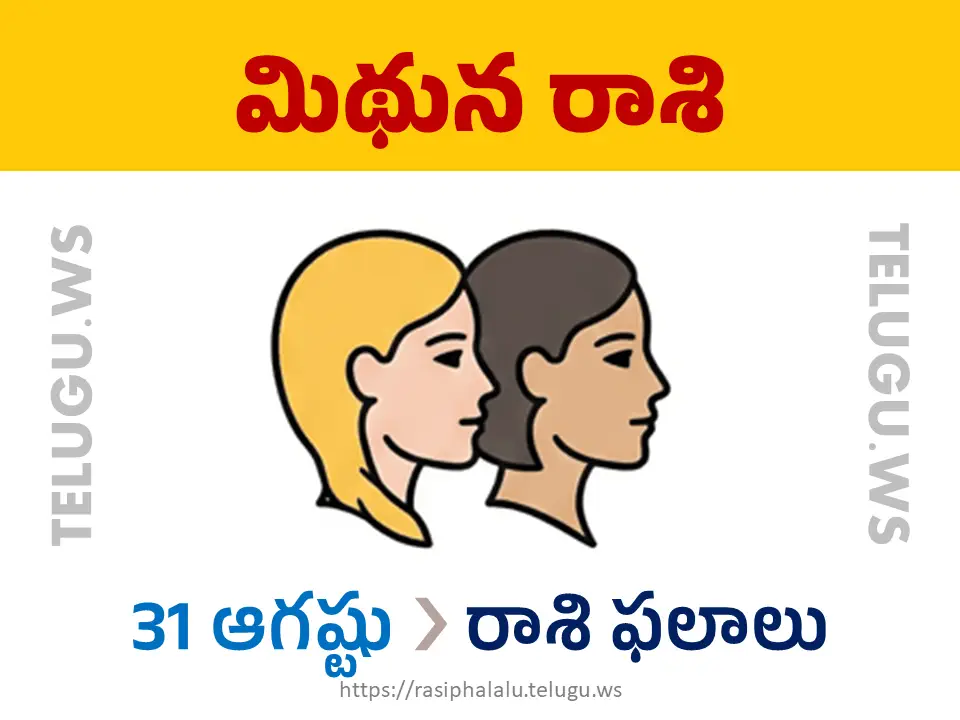 Today Horoscope Gemini మిథున రాశి 31 ఆగస్టు 2026 రాశి ఫలాలు