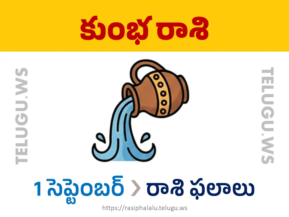 Today Horoscope Aquarius కుంభ రాశి 01 సెప్టెంబర్ 2026 రాశి ఫలాలు