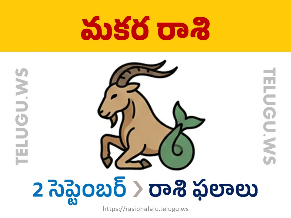 Today Horoscope Capricorn మకర రాశి 02 సెప్టెంబర్ 2026 రాశి ఫలాలు