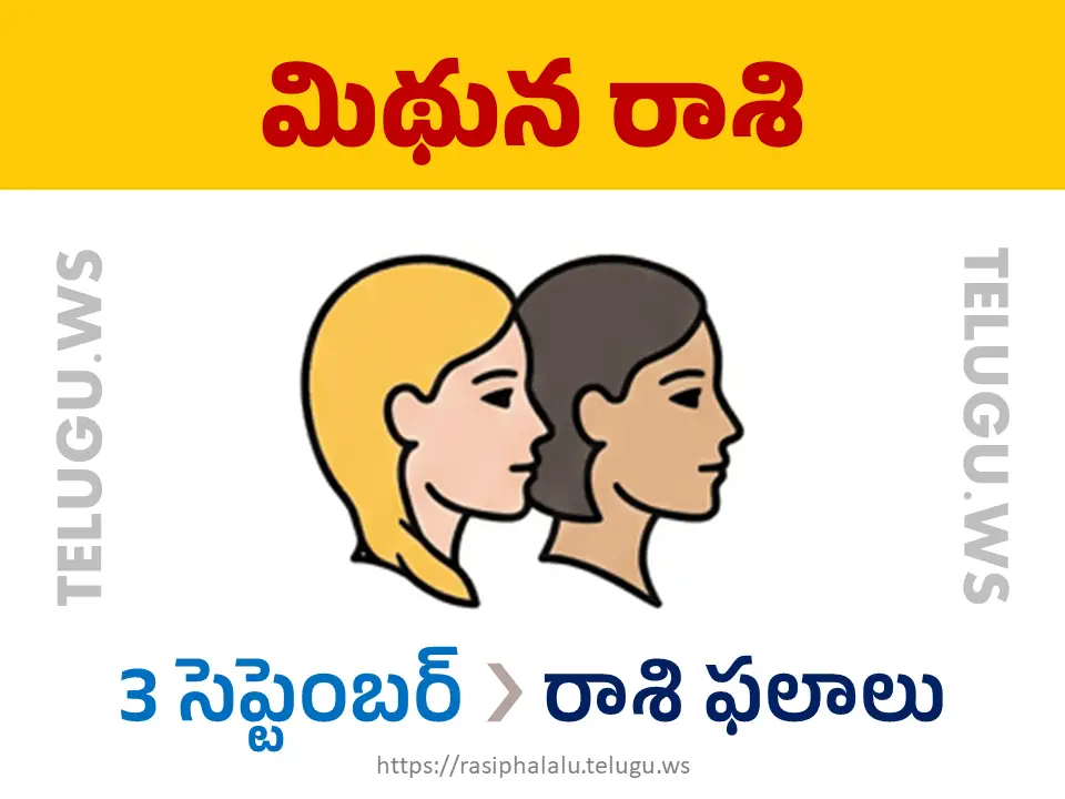 Today Horoscope Gemini మిథున రాశి 03 సెప్టెంబర్ 2026 రాశి ఫలాలు