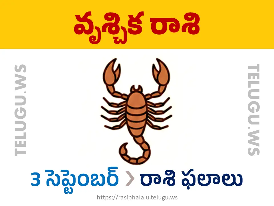 Today Horoscope Scorpio వృశ్చిక రాశి 03 సెప్టెంబర్ 2026 రాశి ఫలాలు