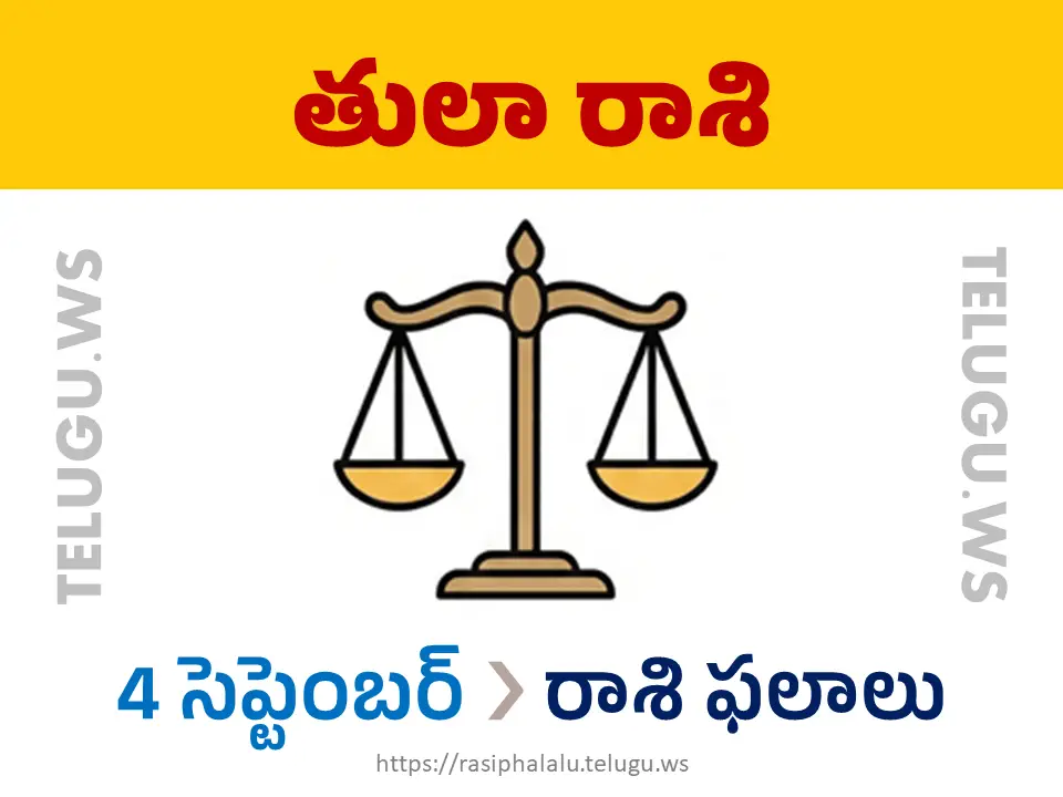 Today Horoscope Libra తులా రాశి 04 సెప్టెంబర్ 2026 రాశి ఫలాలు