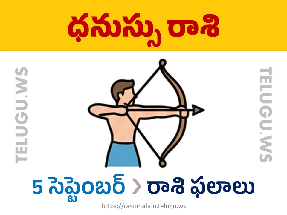 Today Horoscope Sagittarius ధనుస్సు రాశి 05 సెప్టెంబర్ 2026 రాశి ఫలాలు