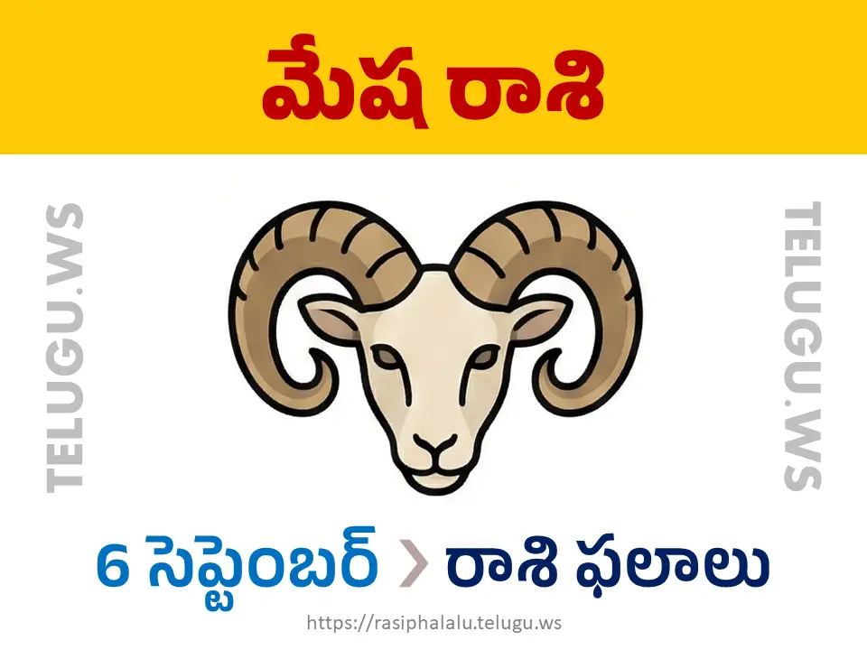 Today Horoscope Aries మేష రాశి 06 సెప్టెంబర్ 2026 రాశి ఫలాలు
