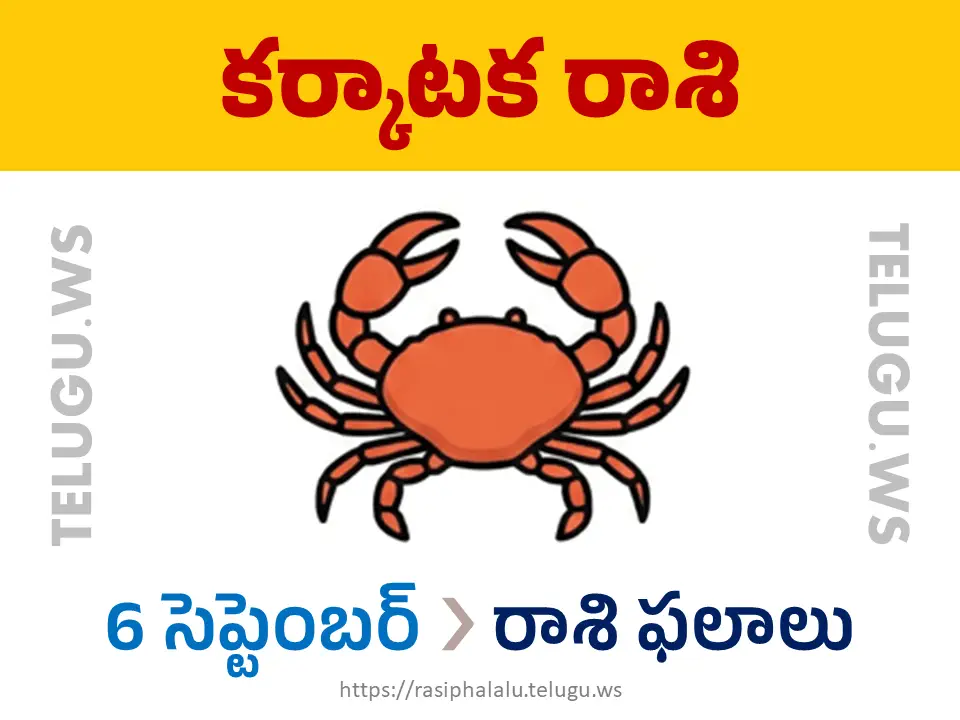 Today Horoscope Cancer కర్కాటక రాశి 06 సెప్టెంబర్ 2026 రాశి ఫలాలు