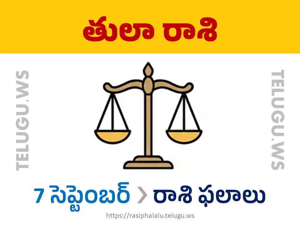 Today Horoscope Libra తులా రాశి 07 సెప్టెంబర్ 2026 రాశి ఫలాలు