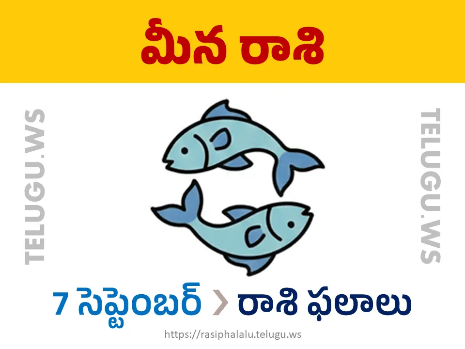 Today Horoscope Pisces మీన రాశి 07 సెప్టెంబర్ 2026 రాశి ఫలాలు