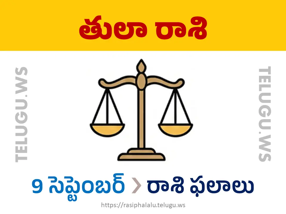 Today Horoscope Libra తులా రాశి 09 సెప్టెంబర్ 2026 రాశి ఫలాలు