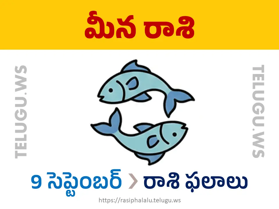 Today Horoscope Pisces మీన రాశి 09 సెప్టెంబర్ 2026 రాశి ఫలాలు