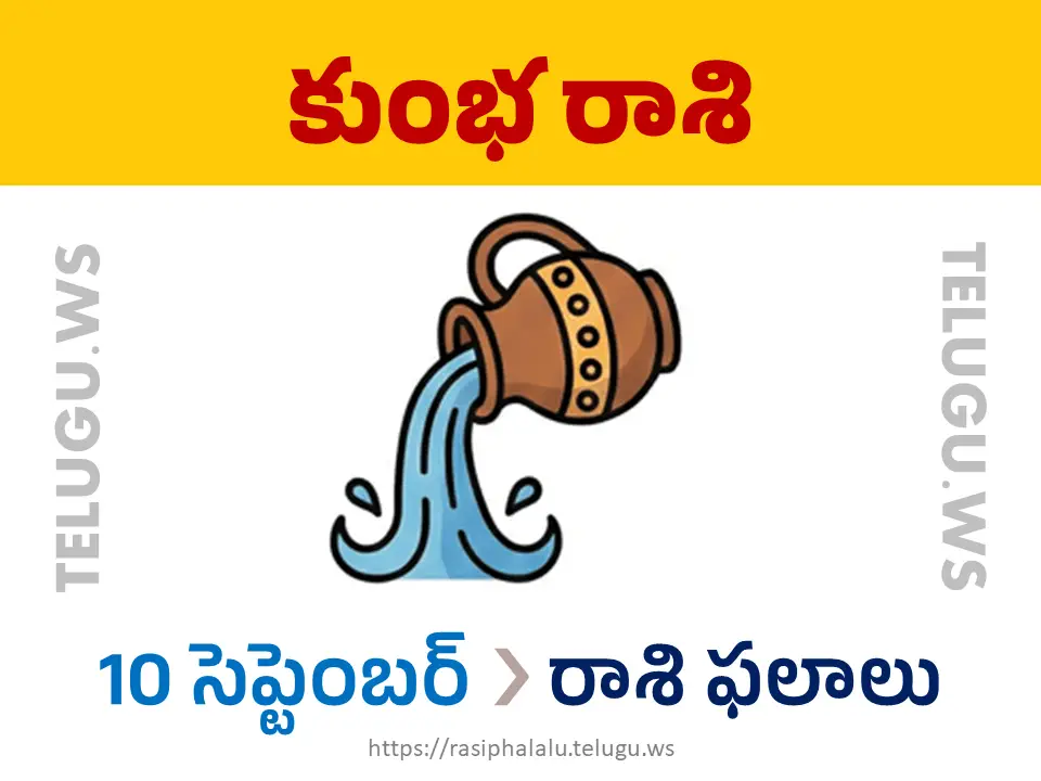 Today Horoscope Aquarius కుంభ రాశి 10 సెప్టెంబర్ 2026 రాశి ఫలాలు