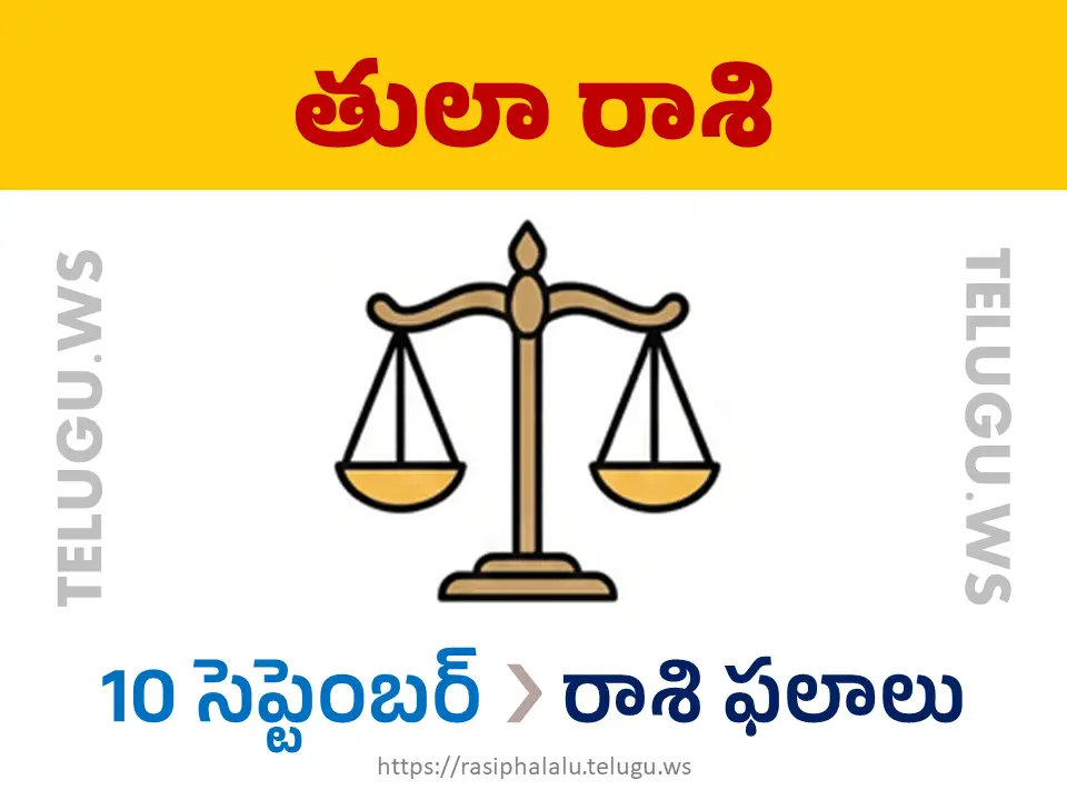 Today Horoscope Libra తులా రాశి 10 సెప్టెంబర్ 2026 రాశి ఫలాలు