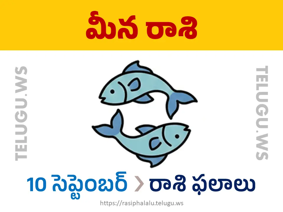 Today Horoscope Pisces మీన రాశి 10 సెప్టెంబర్ 2026 రాశి ఫలాలు