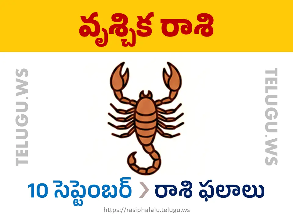 Today Horoscope Scorpio వృశ్చిక రాశి 10 సెప్టెంబర్ 2026 రాశి ఫలాలు