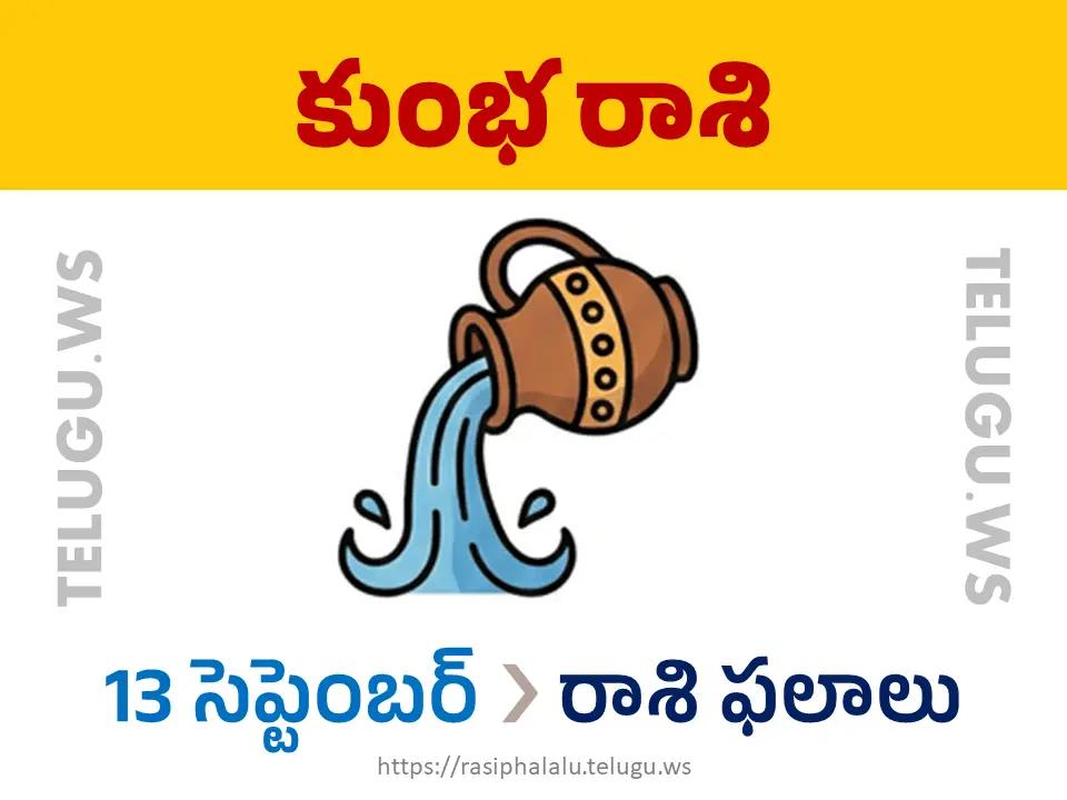 Today Horoscope Aquarius కుంభ రాశి 13 సెప్టెంబర్ 2026 రాశి ఫలాలు