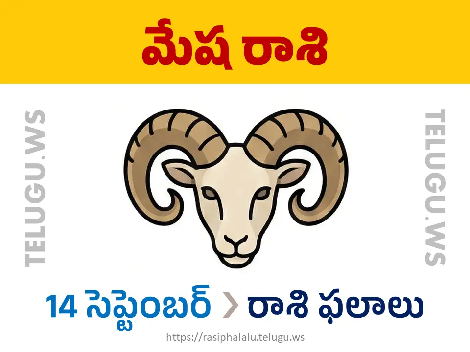 Today Horoscope Aries మేష రాశి 14 సెప్టెంబర్ 2026 రాశి ఫలాలు
