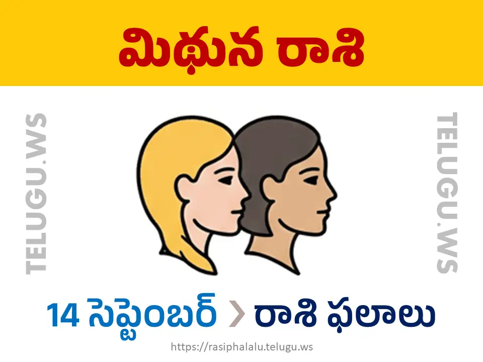Today Horoscope Gemini మిథున రాశి 14 సెప్టెంబర్ 2026 రాశి ఫలాలు
