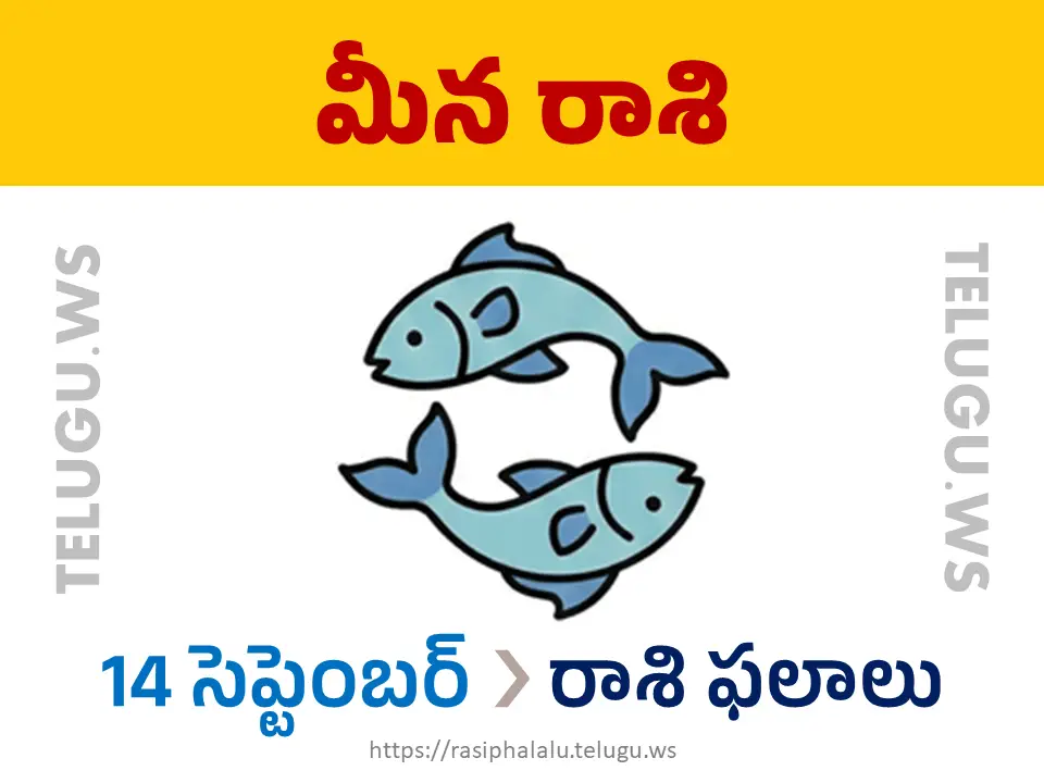 Today Horoscope Pisces మీన రాశి 14 సెప్టెంబర్ 2026 రాశి ఫలాలు