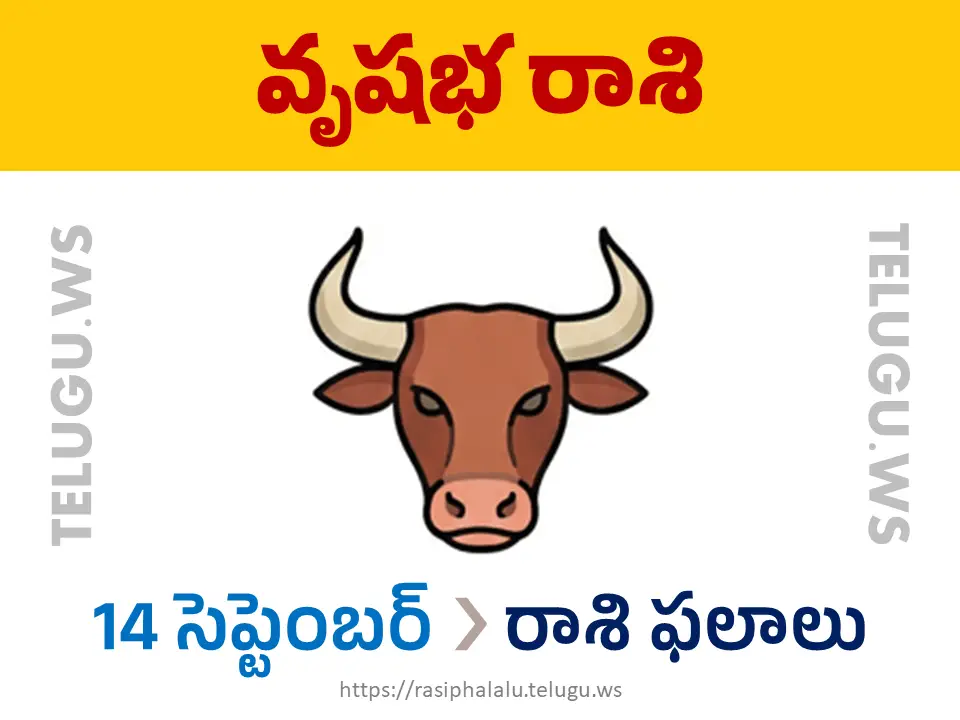 Today Horoscope Taurus వృషభ రాశి 14 సెప్టెంబర్ 2026 రాశి ఫలాలు