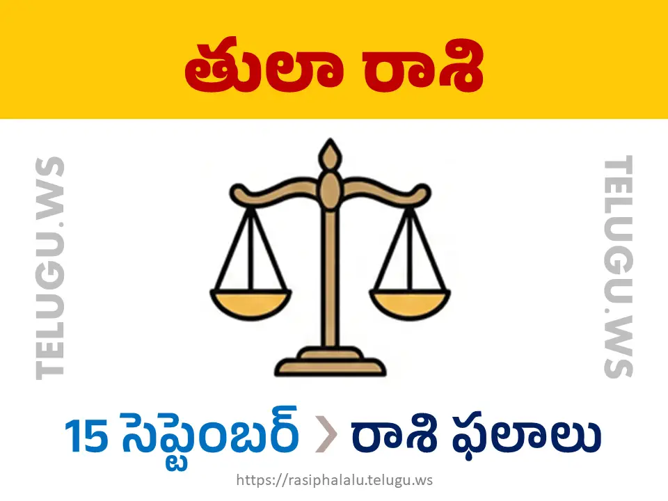 Today Horoscope Libra తులా రాశి 15 సెప్టెంబర్ 2026 రాశి ఫలాలు