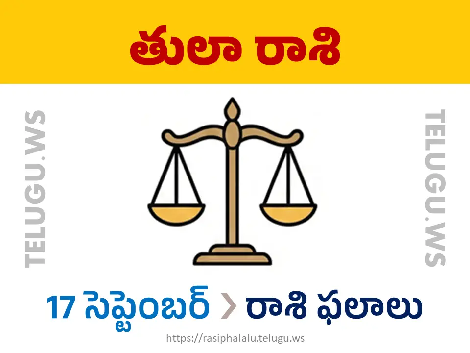 Today Horoscope Libra తులా రాశి 17 సెప్టెంబర్ 2026 రాశి ఫలాలు