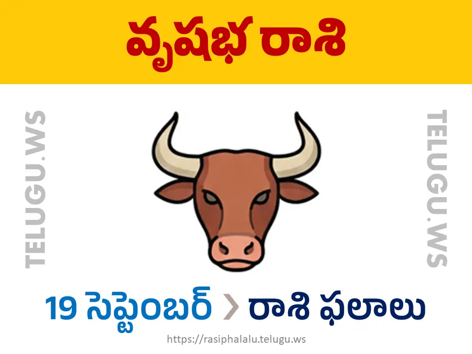 Today Horoscope Taurus వృషభ రాశి 19 సెప్టెంబర్ 2026 రాశి ఫలాలు