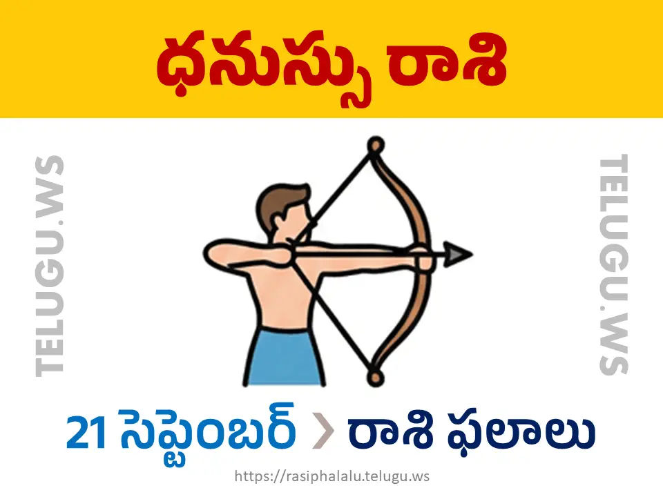 Today Horoscope Sagittarius ధనుస్సు రాశి 21 సెప్టెంబర్ 2026 రాశి ఫలాలు