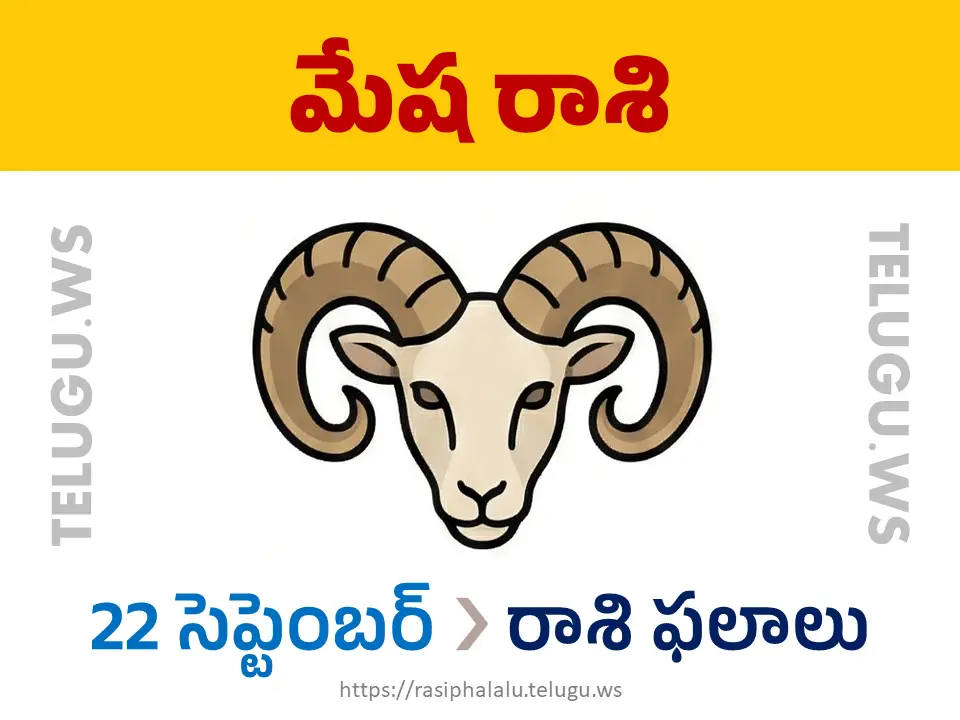 Today Horoscope Aries మేష రాశి 22 సెప్టెంబర్ 2026 రాశి ఫలాలు