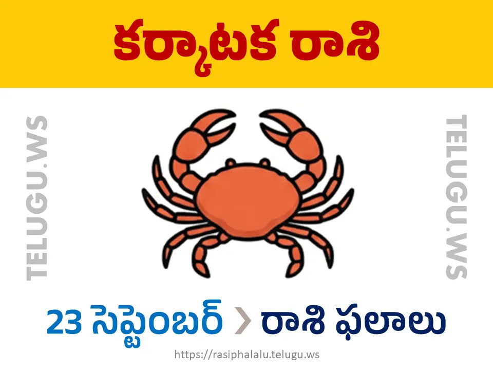 Today Horoscope Cancer కర్కాటక రాశి 23 సెప్టెంబర్ 2026 రాశి ఫలాలు