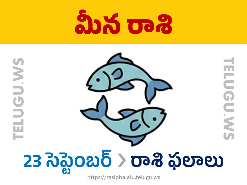 Today Horoscope Pisces మీన రాశి 23 సెప్టెంబర్ 2026 రాశి ఫలాలు