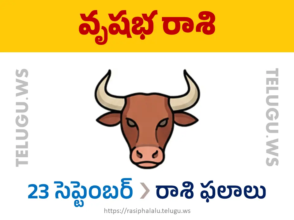 Today Horoscope Taurus వృషభ రాశి 23 సెప్టెంబర్ 2026 రాశి ఫలాలు