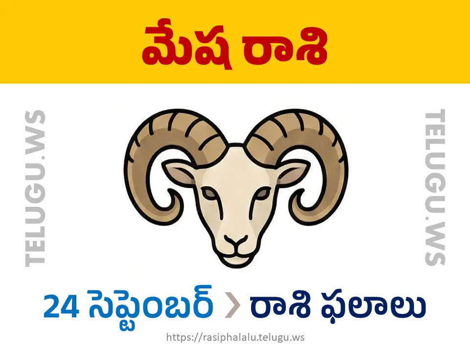 Today Horoscope Aries మేష రాశి 24 సెప్టెంబర్ 2026 రాశి ఫలాలు