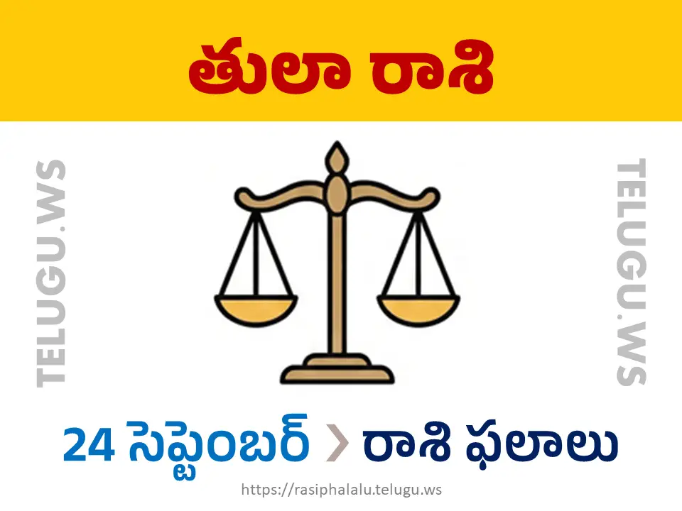 Today Horoscope Libra తులా రాశి 24 సెప్టెంబర్ 2026 రాశి ఫలాలు