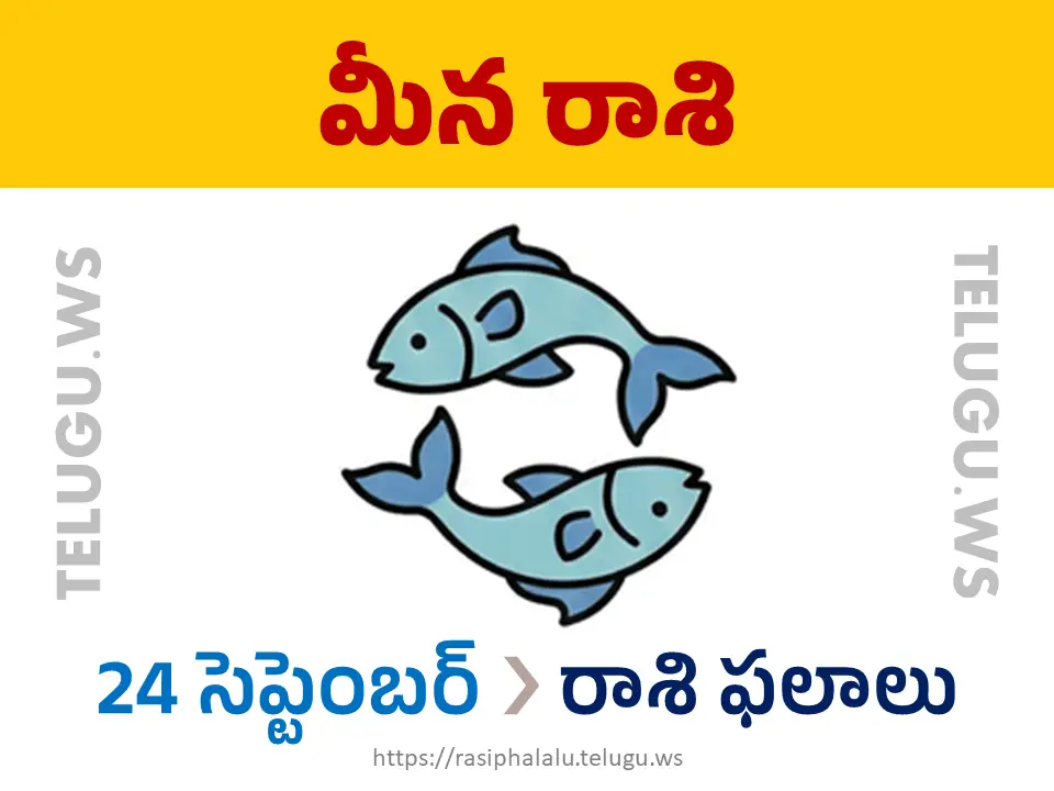 Today Horoscope Pisces మీన రాశి 24 సెప్టెంబర్ 2026 రాశి ఫలాలు