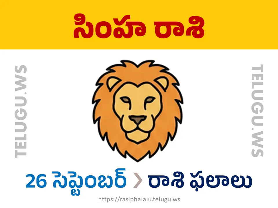 Today Horoscope Leo సింహ రాశి 26 సెప్టెంబర్ 2026 రాశి ఫలాలు